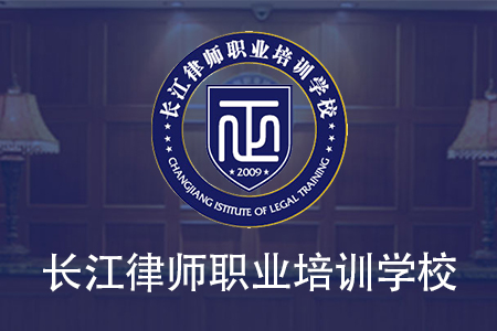 长江律师职业培训学校